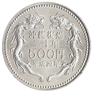 沖縄復帰20年　☆　500円硬貨　11個 沖縄復帰20周年記念500円硬貨買取価格いくら？鑑定価値＆査定相場